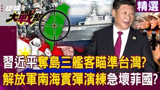Xi Jinping dispatches three ships! People's Liberation Army South China Sea live-fire drill