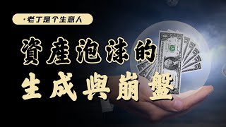 如果資產泡沫行情貫穿人的一生，那到底是價值還是泡沫？