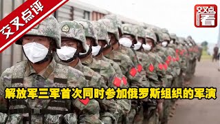 【交叉点评】出征！解放军三军首次同时参加俄罗斯组织的军演。