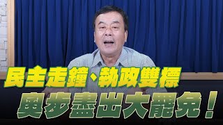 '25.07.24【小董真心話】民主走鐘、執政雙標，奧步盡出大罷免！
