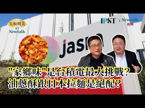 【矢板明夫Newtalk】"家鄉味"是海外求職最大難關？ "油蔥酥"助攻拉麵上市上櫃？ 台積電美國廠難關重重？ 2025-03-26 Ep.46 福澤喬 矢板明夫