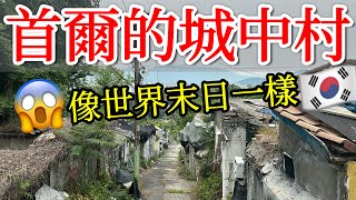 探訪首爾最後的月村棚戶區・即將消失的首爾城中村【韓國旅遊】首爾自由行・韓國自由行・首爾清涼里市場・首爾在地人市場・首爾白沙村・首爾貧民窟・104 Village・美食・韓國旅行・Korea Seoul