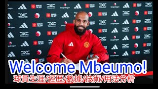 【中醫曼筆】Welcome Bryan Mbeumo， 球員經歷/ 性格/技術特點/ 全面分析 ｜【中醫曼筆】20250724