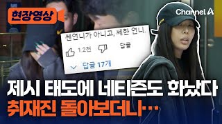 [현장영상] 경찰서 온 제시 태도 논란…한숨 푹 쉬고 취재진쪽 돌아서… / 채널A