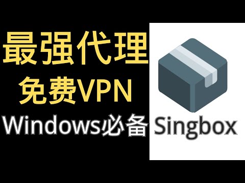 Sing-box如何在Windows使用？高速稳定！新手小白都能操作配置，看YouTube视频8k秒开 精细分流windows版sing-box简洁美观易用