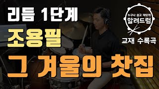 교재용#22)리듬1단계 '그겨울의 찻집 - 조용필'