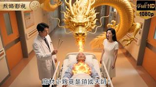 廢柴實習生竟是隱藏醫武神王！首富邪煞纏身將死，他針灸一針救活，全場跪拜：拜見神王殿下！ #逆襲復仇 #反轉 #短劇 #男頻 #shorts #kungfu #爽劇 #熱門短劇 #逆襲 #復仇 #打臉