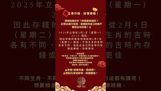 就是今天！2025立春生肖存錢吉時表～^^立春存錢攻略，你存對了嗎？一年之計在於春，一年之富在立春！立春是我們華人重要日子，它告知我們新的一年的開始！#八字 #台中 #熱門 #推薦 #財富 #元宵節