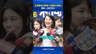 王鴻薇生日許願「大罷免大成功」 尷尬...急忙改口 #王鴻薇 #罷免