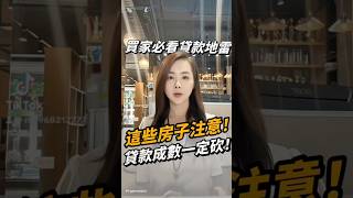 這些房子注意！貸款成數一定砍！買家必看貸款地雷#房地產 #買房 #貸款 #房仲 #台中房仲 #藝術家房仲淇淇 #fyp #熱門 #推薦 #不動產