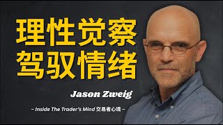 交易者心境｜亏钱带来的痛苦，远远大过赚钱带来的快乐。越频繁看盘，越焦虑，越容易做傻事。意识到偏见，是你成长的第一步。成功不是逃避风险，而是学会面对风险时的反应。｜Jason Zweig