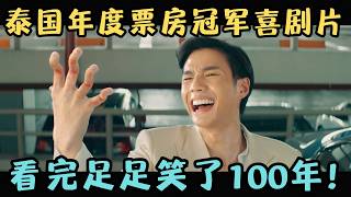 泰国年度票房冠军喜剧片，傻白甜利用骗子“反向行骗”，看完笑了100年！《恋爱局中局》【宇哥】
