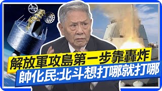 解放軍攻島第一步靠轟炸 帥化民:搭配北斗更精準 兩聯兵營赴美訓練 他揭沉痛真相:打到家門口  @中天新聞CtiNews