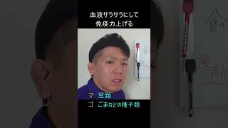 【30秒でわかる】血液サラサラにする方法【免疫力アップ】 #Shorts