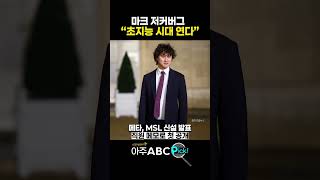 메타, "초지능 시대" 본격화! AI 총사령부 출범