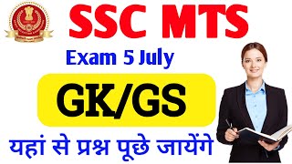SSC MTS 2022 Exam Important Question | ssc mts previous year question paper |mts question paper 2022