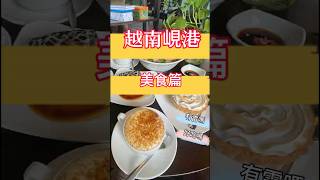 越南峴港美食