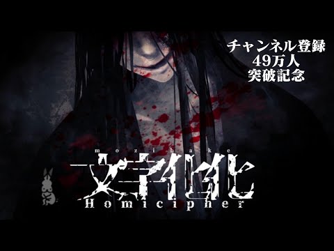 【生放送】ホラー恋愛ゲーム「文字化化」実況プレイ