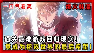 【爆火韩漫】满级强者回归现实！从游戏最强到现实救世主！《我独自满级重生》 #一口气看完 #漫画解说 #重生