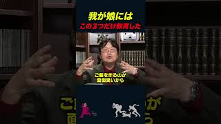 【岡田斗司夫】僕が娘にした3つの教育【岡田斗司夫切り抜き/としおを追う】#shorts