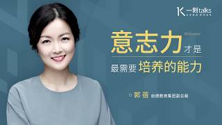 一刻talks |郭蓓：意志力才是最需要培养的能力