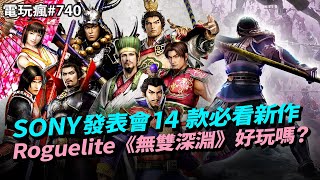 【電玩瘋#740】SONY 年初發表會 14 款必看新作👍100名武將參戰！Roguelite 無雙《無雙深淵》好玩嗎？🧐