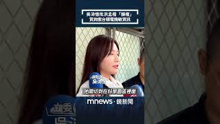 吳沛憶批洪孟楷「擴權」　質詢索台積電機敏資訊｜#shorts #鏡新聞