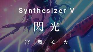 【オリジナル曲】閃光【宮舞モカ】