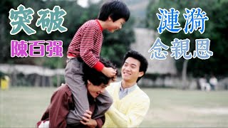 突破 (主題曲及插曲) 主唱 陳百强