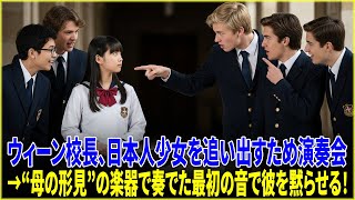 ヨーロッパの音楽院校長、日本人留学生を追い出そうと演奏会を企画。しかし、彼女が“母の形見”の楽器で奏でた最初の音に、校長は言葉を失った…！