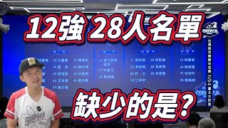 12強中華隊28人名單公布！缺少一個能怒轟一發的關鍵代打！