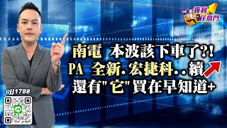 南電 本波該下車了？！PA 全新.宏捷科..續↗還有“它”買在早知道+｜20250717｜林建宏 分析師｜台股獲利任意門