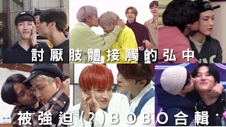 【𝙃𝙤𝙣𝙜𝙅𝙤𝙤𝙣𝙜】 你越討厭，我們越愛♥ 弘中被成員強迫親親合輯 ｜ 에이티즈 뽀뽀티즈 홍중이 싫어하는 스킨십 ｜ @ATEEZofficial HongJoong BOBO with members ♡