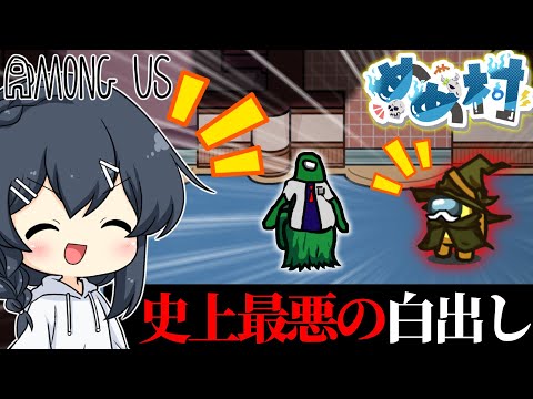 【AmongUs#140】絶対に白を出してはいけない人に白を出した結果おぞましい事が起こってしまう…
