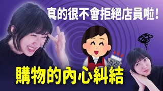 【小熊】真的很不會拒絕店員啦！購物的內心糾結｜小熊實況精華