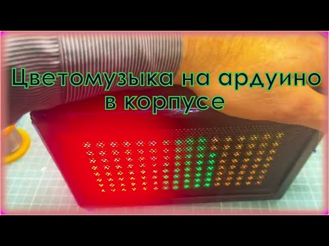 Цветомузыка на ардуино в корпусе