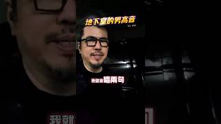 地下室的男高音，停車場即音樂廳！#黃國倫 #tenor #地下室 #音樂廳 #opera
