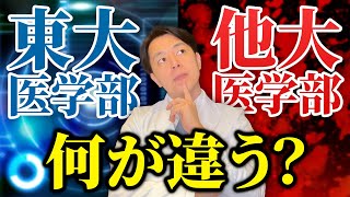 【衝撃の事実】東大医学部と他大学医学部を分けて考えるべき理由