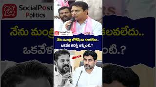KTR on Revanth Reddy | #naralokesh | #brsvscongress | #socialpost | #youtubeshorts | #shortsvideo