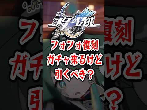 【崩スタ】フォフォ復刻ガチャ来るけど引くべき？【崩壊スターレイル】 #崩壊スターレイル #スタレ #shorts