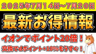 【最新お得情報】2025年7月14日（月）〜7月20日（日）お得なキャンペーン情報まとめ【dポイント増量もうすぐ開催！】