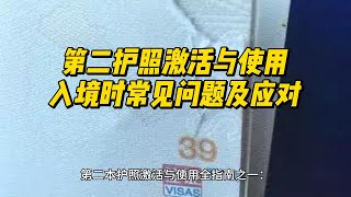 #第二护照激活 ：入境时常见问题及应对方法