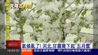 中國「最冷」夏天　北京降溫河北下雪│三立新聞台