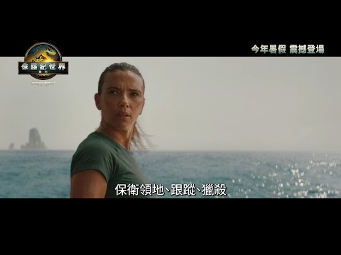 『#寡姐』#施嘉莉祖安遜 主演《#侏羅紀世界：重生》（Jurassic World: Rebirth）最新正式預告『震撼』上線