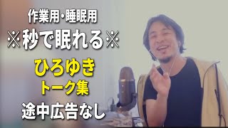 【睡眠用強化版ver.3.1】秒で眠れるひろゆきのトーク集 Vol.717【作業用にもオススメ 途中広告なし 集中・快眠音質・音量再調整】※10分後に画面が暗くなります
