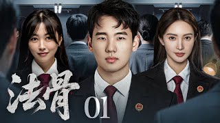 【司法剧】法骨 01丨冷面女律师铁骨铮铮，揭开官商勾结黑幕，步步为营捍卫法治，誓以正义撼动权贵黑手 （郭麒麟、金晨）#好剧 #全集