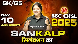 SSC CHSL GK GS Classes 2025 | SSC CHSL GK GS Previous Year Paper | CHSL GK GS By Bhagyashree Mam