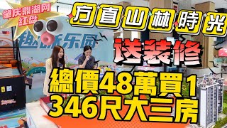 肇慶【方直山林時光】鼎湖網紅盤 性價比之王 總價48萬[單價4299]起買1346尺大三房 送精裝 鼎湖山旁負離子高質素樓盤 配套成熟 步行5-10分鐘衣食住行一站式 送獨家置業家電大禮包