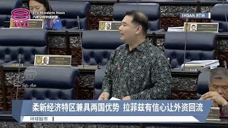 柔新经济特区兼具两国优势  拉菲兹有信心让外资回流【2024.07.11 八度空间华语新闻】