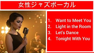 female jazz vocals/Vocal Jazz Classics /Relaxing Jazz Music